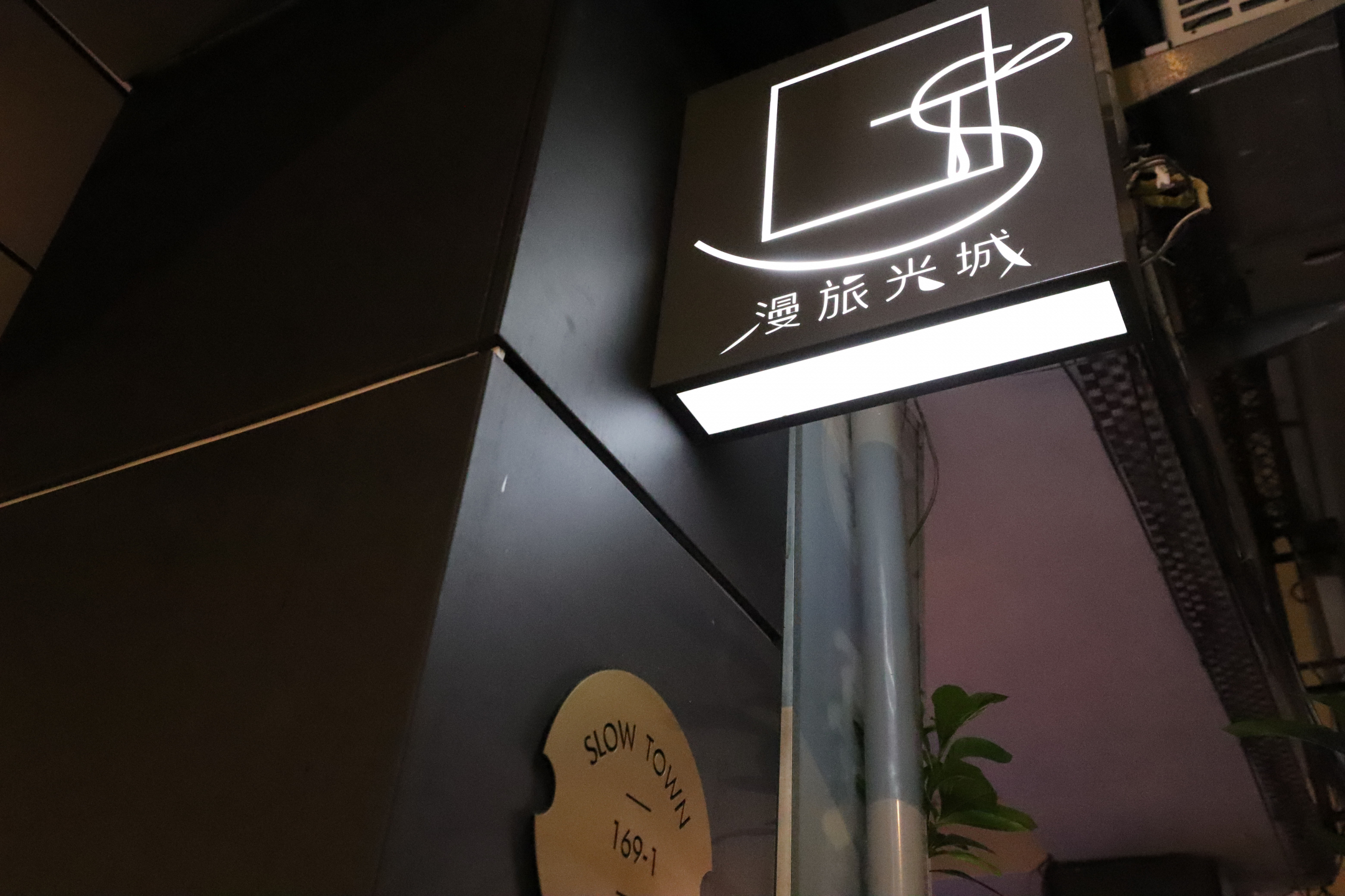 漫旅外觀